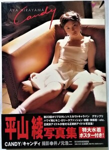 中古　平山綾写真集『 ＣＡＮＤＹ 』撮影：井ノ元 浩二 / 学研プラス / 2000年初版 / ポスターは付いていません
