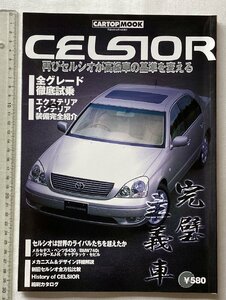 ★[A61692・セルシオ CELSIOR ] CARTOP MOOK。★