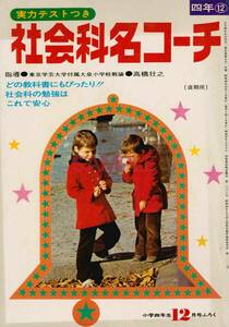 【送料無料】実力テストつき 社会科名コーチ 小学四年生 昭和48年 1973年 12月号 付録 未使用 小学館 68頁