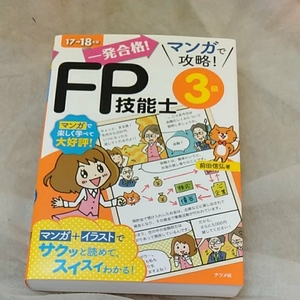 17-18年度　FP技能士　3級　マンガで攻略　ナツメ社　190528