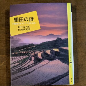 棚田の謎　千枚田はどうしてできたのか　　田村善次郎