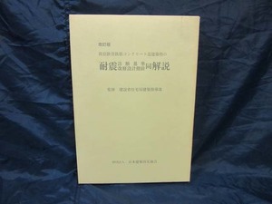 K36■改訂版　既存鉄骨鉄筋コンクリート造建築物の耐震診断基準改修設計指針同解説■建設省住宅局建築指導課（監修）【古本】