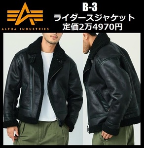 Lサイズ★定価24970円★新品 アルファ インダストリー B-3 フェイクムートン ライダース ジャケット ボア ミリタリー ALPHA TA1614-101