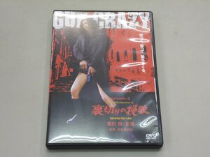 DVD　GUN CRAZY　ガンクレイジー　エピソード2　裏切りの挽歌　デラックス版　菊川怜　嶋村かおり　高橋しゅり　永澤俊矢