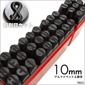 打刻印 [10mm] 数字＋アルファベット 36本セット ポンチ 刻印/19