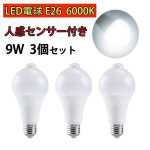 LED電球 人感センサー付 E26 9W ホワイト 昼光色 6000k 80W相当 明暗センサー付 自動点灯/消灯 省エネ 廊下灯 玄関灯 洗面所 3個set N541