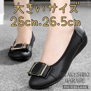 ラスト1足【送料無料】【大きいサイズ】 A24-02 26.5cm リボンフラットパンプス ブラック パンプス　ぺたんこ　バレエシューズ　春　美脚