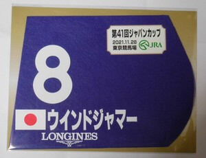 ウインドジャマー 2021年ジャパンカップ ミニゼッケン 未開封新品 北村宏司騎手 藤沢和雄 多田信尊