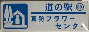 新品 『　北海道　道の駅　ガチャピンズラリー　89. 真狩フラワーセンター　』ピンズ　 ピンバッジ　