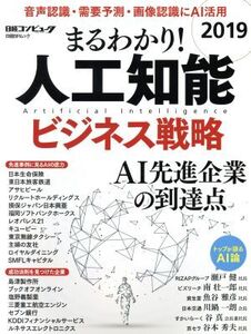 まるわかり！人工知能ビジネス戦略(2019) 日経BPムック/日経xTECH(編者),日経コンピュータ(編者)