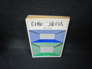 白痴・二流の人　坂口安吾　角川文庫/JCZD