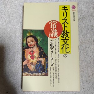 キリスト教文化の常識 (講談社現代新書) 石黒 マリーローズ 9784061492226