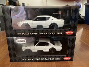 ★☆京商 KYOSYO 1/18 ニッサン スカイラインGT-R KPG110 ケンメリ KPG10 ハコスカ 2台セット☆★