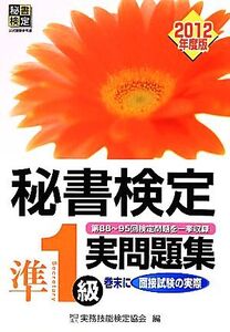 秘書検定 準1級実問題集(2012年度版)/実務技能検定協会【編】