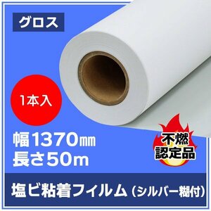 インクジェットロール紙 溶剤インク ニチエ NIJ-JPG 中長期用 光沢塩ビ シルバー糊付 強粘着 1370mm×50m 不燃認定品【１本】