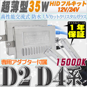 高性能 薄型HIDキット 35W【D2C/R/S】【D4C/R/S】 15000K 12V/24V 【交流式バラスト＆クリスタルガラスバーナー】