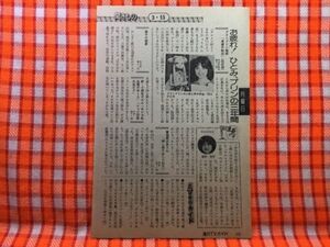 CN20579◆切抜き◇石川ひとみ柏木玲子加山雄三坂上忍横山やすし西川きよし◇プリンプリン物語・ウルトラアイ・かたぐるまIIIスター爆笑Q＆A