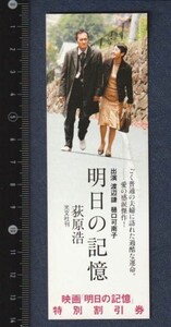 グッズ■2006年【明日の記憶】[ S ランク ] 割引券 しおり型/堤幸彦 荻原浩 渡辺謙 樋口可南子 坂口憲二 吹石一恵 水川あさみ 袴田吉彦