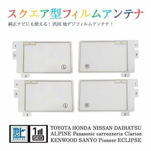 Б 【送料無料】 高感度 スクエア型 フィルムアンテナ 【 日産 HS511D-A 】 ワンセグ フルセグ 地デジ 対応 エレメント 汎用 左右4枚