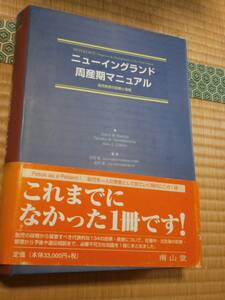 医学　ニューイングランド周産期マニュアル―胎児疾患の診断と管理　2002年初版　QJ02