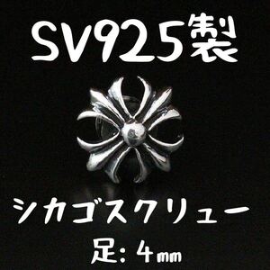 【 4mm シカゴスクリュー 】 シルバー925 カットアウト アイアンクロス 十字架 クロス ネジ カスタム レザークラフト Sterling silver