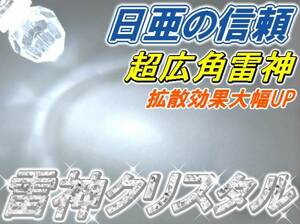 1球)†日亜”超広角”雷神クリスタル12V車用T10ウエッジ車検対応