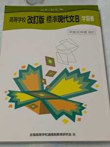 【1】「高等学校 改訂版 標準現代文Ｂ」 学習書 （教科書番号 第一 現Ｂ３４０） 全国高等学校通信制教育研究会 （文庫）