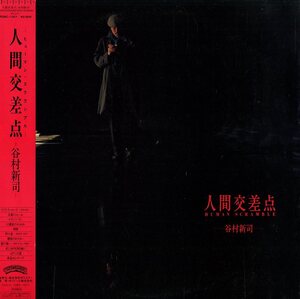 A00298961/【即決/送料無料】LP/谷村新司 (アリス・ALICE・ロックキャンディーズ)「人間交差点 (1985年・R28C-1001)」