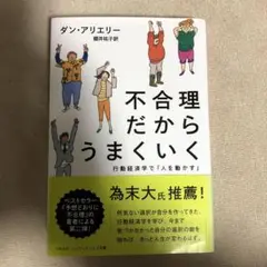 不合理だからうまくいく 行動経済学で「人を動かす」