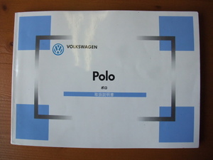 ☆　ＶＷ POLO　ポロ 取扱説明書　【 6N系 】 1997年7月発行　　☆