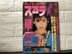 スコラ　84年2／23・45号 松田聖子・河合奈保子・柏原芳恵・藤谷美和子・岡田優・仙道敦子・三原順子・テレサテン・須藤薫・他