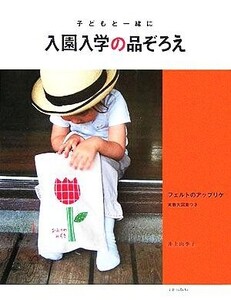 入園入学の品ぞろえ 子どもと一緒に/井上由季子(著者)