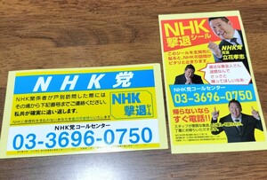 NHK撃退シール 2枚セット立花孝志 送料無料