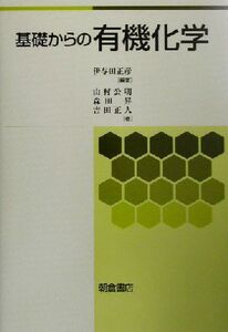 基礎からの有機化学/伊与田正彦(著者),山村公明(著者),森田昇(著者),吉田正人(著者)