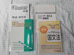 Winningウイニング国語2と受験研究社ハイクラステスト国文法の2冊セット