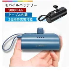 小型 携帯用 モバイルバッテリー 5000mAh ケーブル不要 2台同時充電