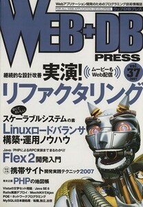 ＷＥＢ＋ＤＢ　ＰＲＥＳＳ(Ｖｏｌ．３７)／技術評論社