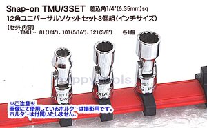 01-485 在庫処分 スナップオン(Snap-on) TMU/3SET 差込角1/4(6.35mm)sq 12角ユニバーサルソケット3個組(インチ) 代引発送不可 税込特価