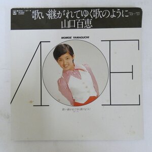 49013084;【帯付/2LP/見開き】山口百恵 / 歌い継がれてゆく歌のように ’73~