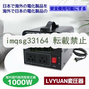 大好評 両用変圧器 降圧 昇圧1000W トランス アップ ダウン 全世界対応 海外製品向け 100V/110V 220V/240V 変換 A689