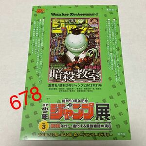 週刊少年 ジャンプ展 vol.3 50周年 ICステッカー 暗殺教室 来場者特典 入場者特典 入場特典