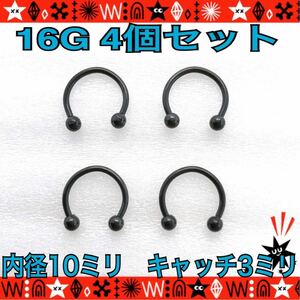 ボディピアス 16G 4個セット　サーキュラーバーベル　ブラック 10mm×3mm サージカルステンレス 軟骨　ヘリックス