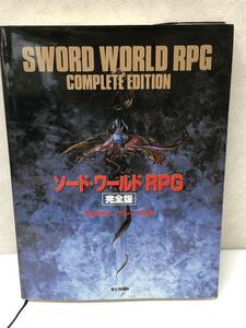 ソード・ワールドRPG完全版 中古品 sybetc080228