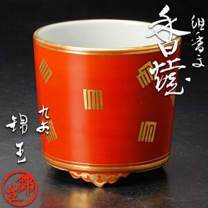 【古美味】九谷錦生 本多順一 組香文 香炉 茶道具 保証品 Gf7Z