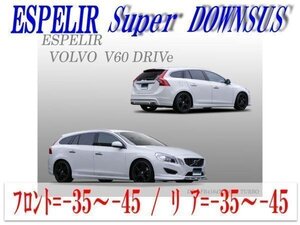 [ESPELIR]FB4164T ボルボ V60(2WD 1.6L ターボ_ドライブe)用スーパーダウンサス