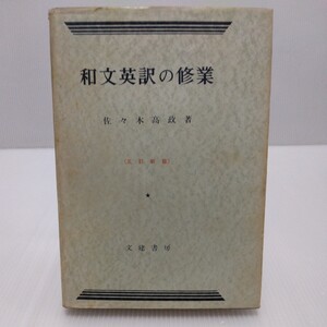 和文英訳の修業 三訂新版　佐々木高政 著　昭和51年重版