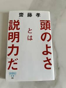 齋藤孝　頭のよさとは「説明力」だ　本