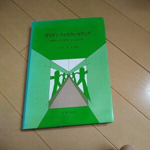 ガイダンスとカウンセリングー指導から自己実現への共同作業へー/小谷英文編著