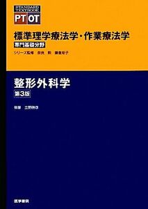 整形外科学 第3版 標準理学療法学・作業療法学 専門基礎分野 STANDARD TEXTBOOK PT OT/立野勝彦【著】