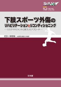 【中古】 下肢スポーツ外傷のリハビリテーションとリコンディショニング リスクマネジメントに基づいたアプローチ